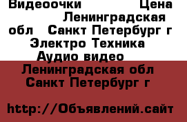 Видеоочки TBS 3170 › Цена ­ 7 000 - Ленинградская обл., Санкт-Петербург г. Электро-Техника » Аудио-видео   . Ленинградская обл.,Санкт-Петербург г.